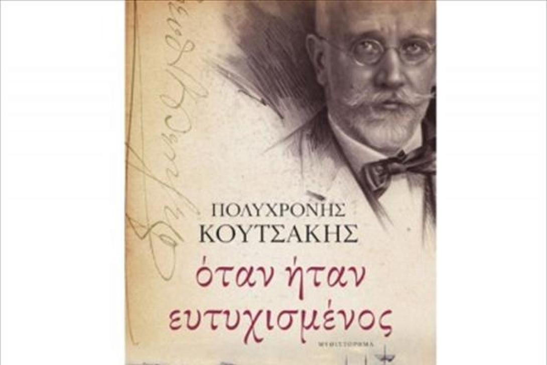Παρουσίαση βιβλίου του Πολυχρόνη Κουτσάκη &quot;Όταν ήταν ευτυχισμένος&quot; για τη ζωή του Βενιζέλου