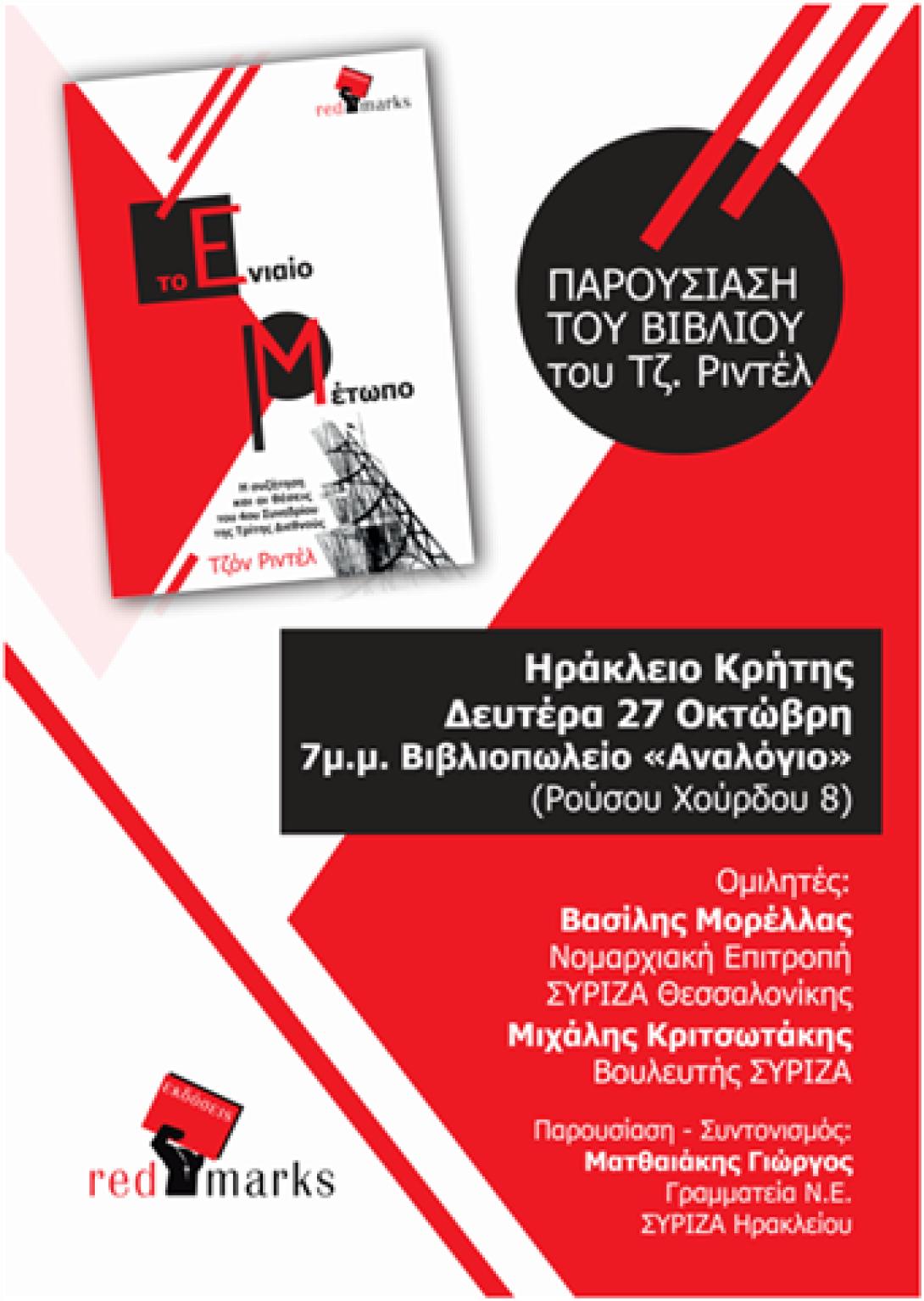 Παρουσιάζεται στο Ηράκλειο "Το Ενιαίο Μέτωπο" του Τζον Ριντέλ