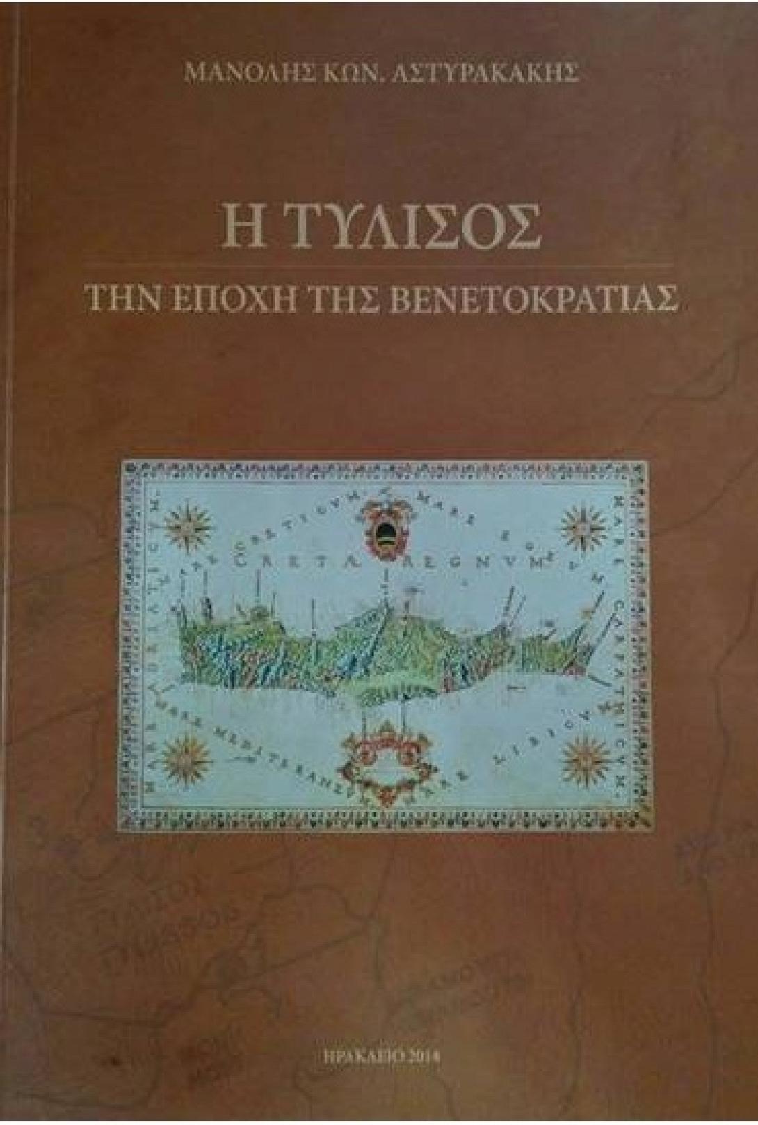 Ο Μ. Αστυρακάκης παρουσιάζει το βιβλίο του &quot;Η Τύλισος την εποχή της Βενετοκρατίας&quot;