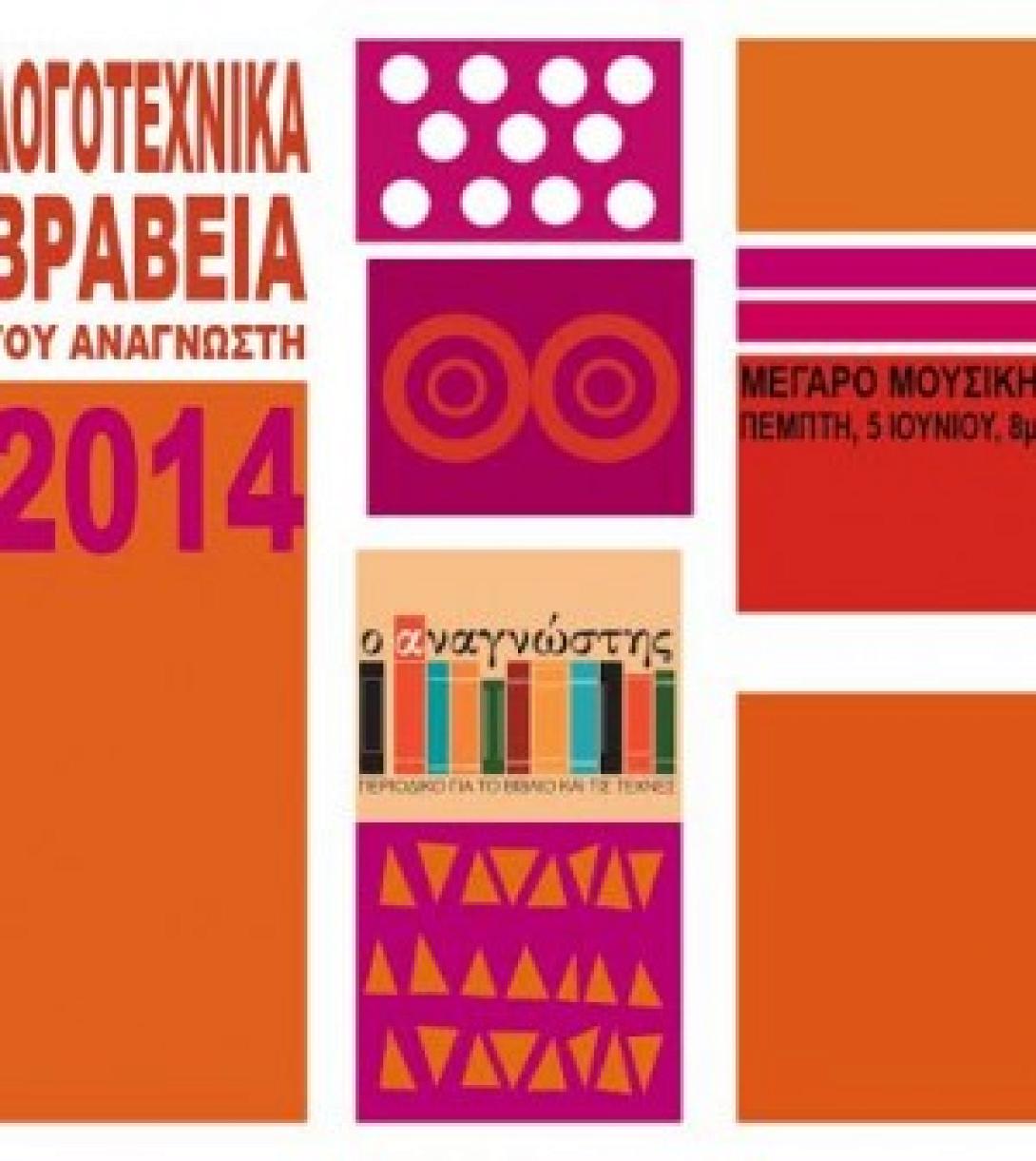 Απονεμήθηκαν τα λογοτεχνικά βραβεία του "Αναγνώστη"