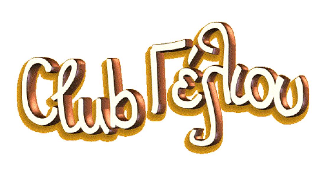 Όταν η Θέμις έχει κέφια, που γίνονται βιβλίο