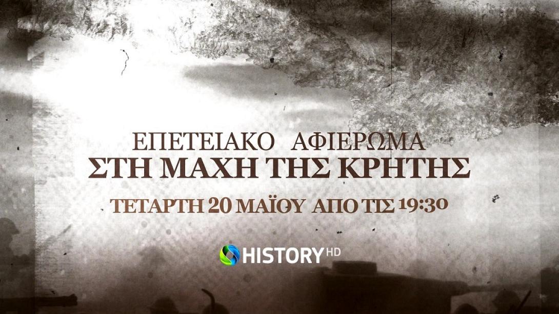 Αφιέρωμα στη Μάχη της Κρήτης