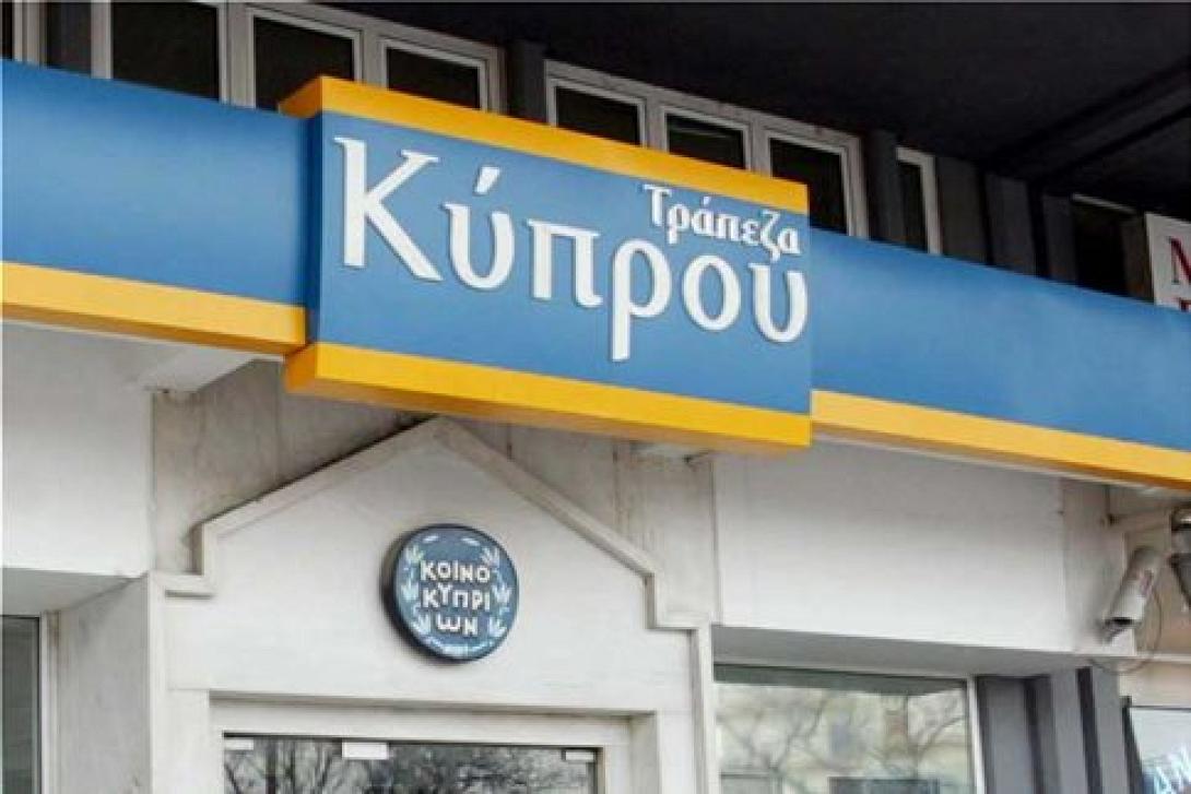Κύπρος: Ετοιμάζονται ποινικές διώξεις εναντίον δέκα πρώην στελεχών της Τράπεζας Κύπρου