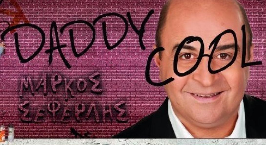 daddy_cool_programma_tileorasis_mega_seferlis.jpg