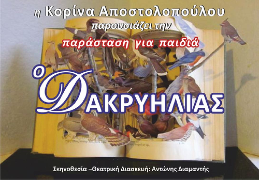 Παιδική παράσταση &quot;Ο Δακρυηλίας&#039;&quot; στο Ηράκλειο 