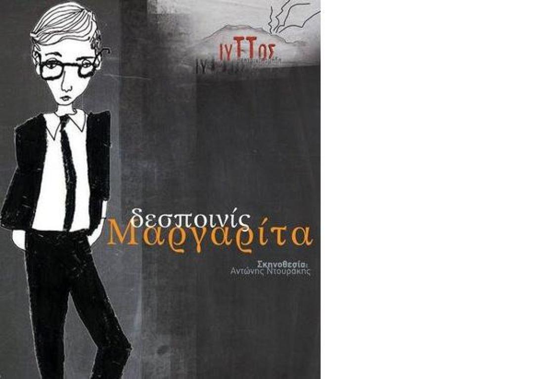 &quot;Η Δεσποινίς Μαργαρίτα&quot;... επισκέπτεται το Ηράκλειο 