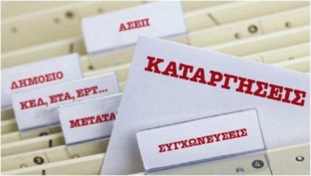 Τροπολογία για την κατάργηση 23 φορέων του Δημοσίου