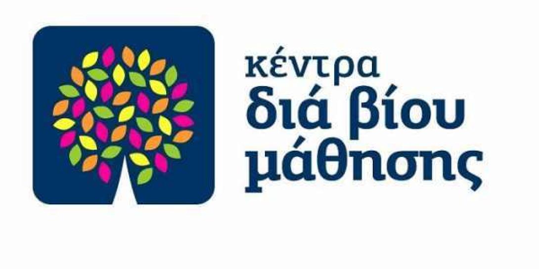 Αιτήσεις στα κέντρα δια βίου μάθησης στην Χερσόνησο 