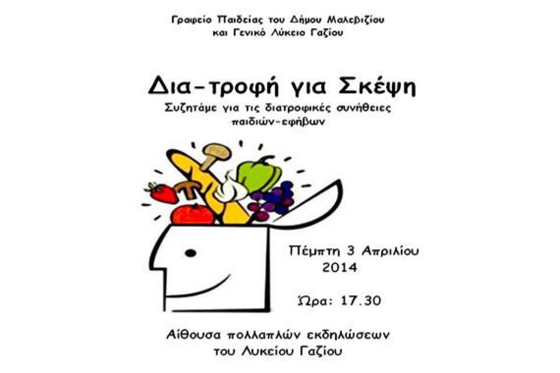 Δια-τροφή για σκέψη στο Δήμο Μαλεβιζίου
