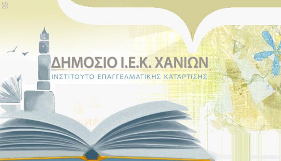 ΙΕΚ ΧΑΝΙΩΝ