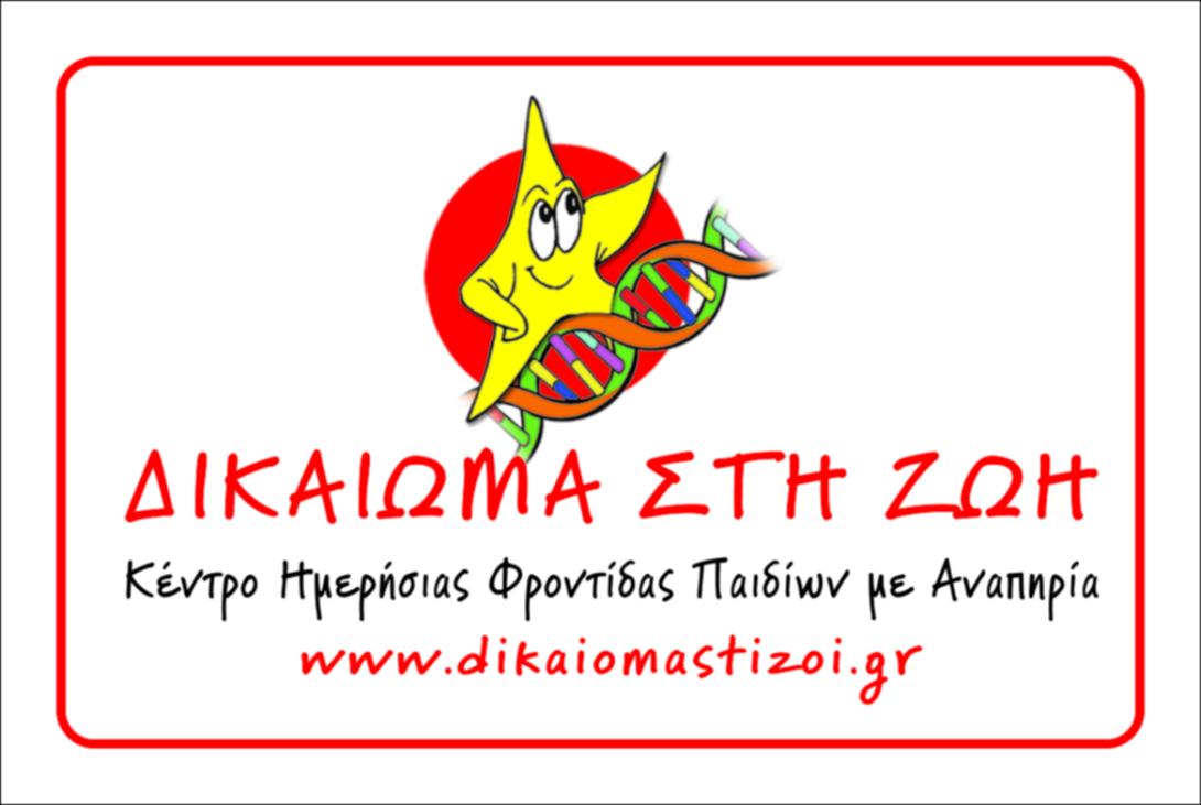 Εκδήλωση κοινωφελούς χαρακτήρα στο Ηράκλειο για το "Δικαίωμα στη ζωή"