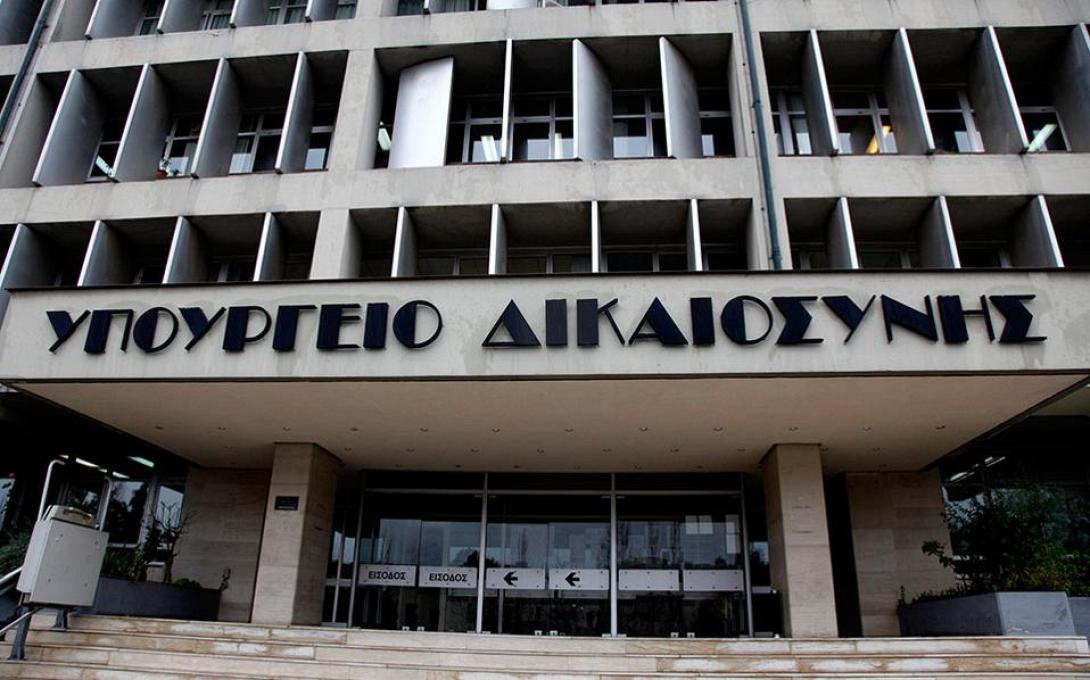 ύπουργειο δικαιοσυνης