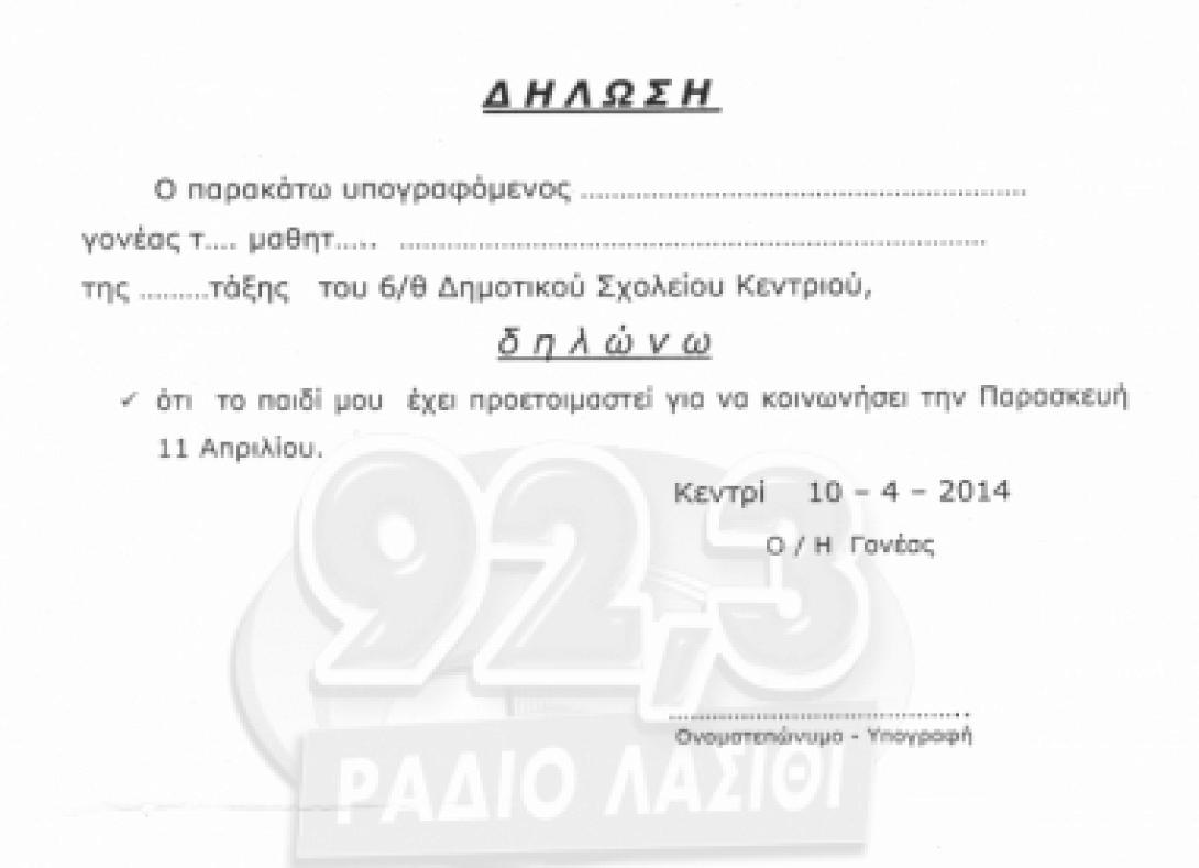 Μετάληψη μαθητών με... υπεύθυνη δήλωση στο Κεντρί της Ιεράπετρας