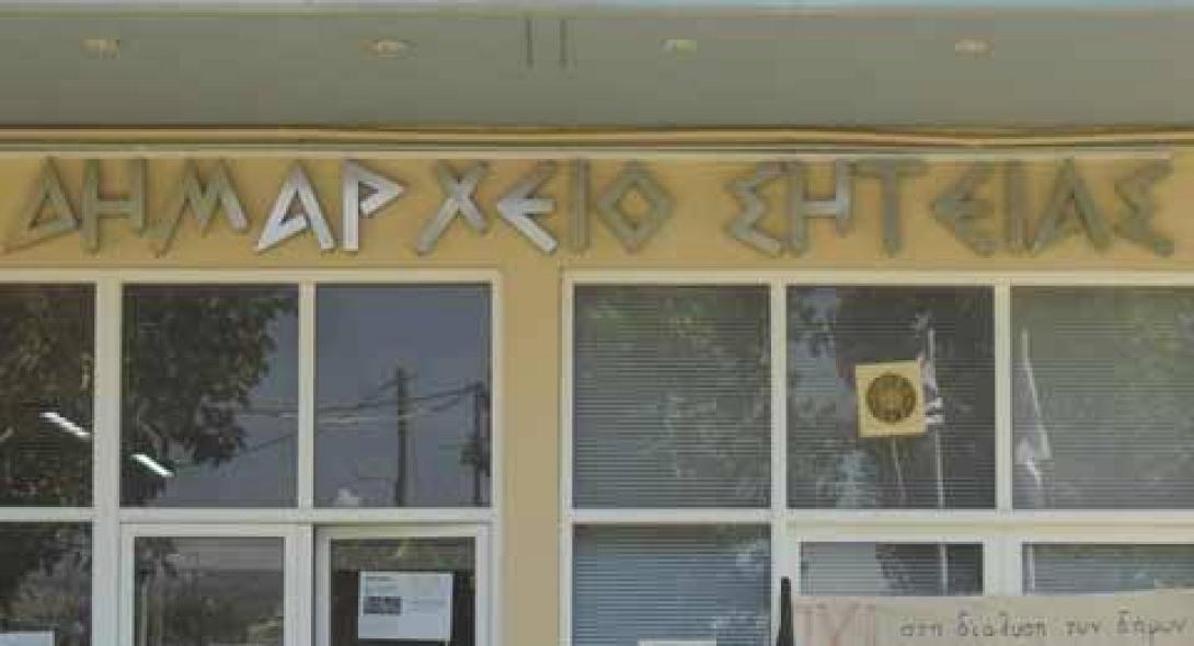 Δημαρχείο Σητείας