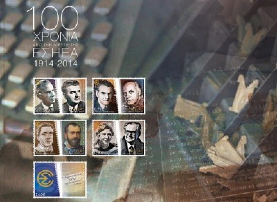 Αναμνηστική σειρά Γραμματοσήμων «100 χρόνια από την ίδρυση της ΕΣΗΕΑ»