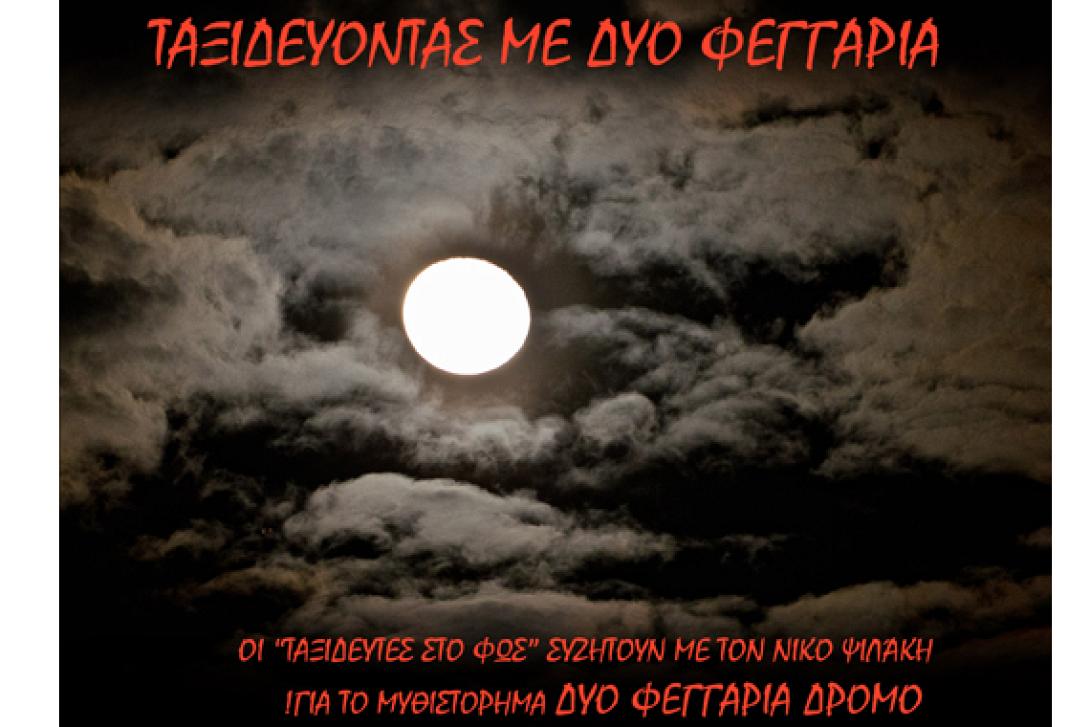 Ταξιδεύοντας με τα &quot;δυό φεγγάρια δρόμο&quot; του Νίκου Ψιλάκη στα Χανιά