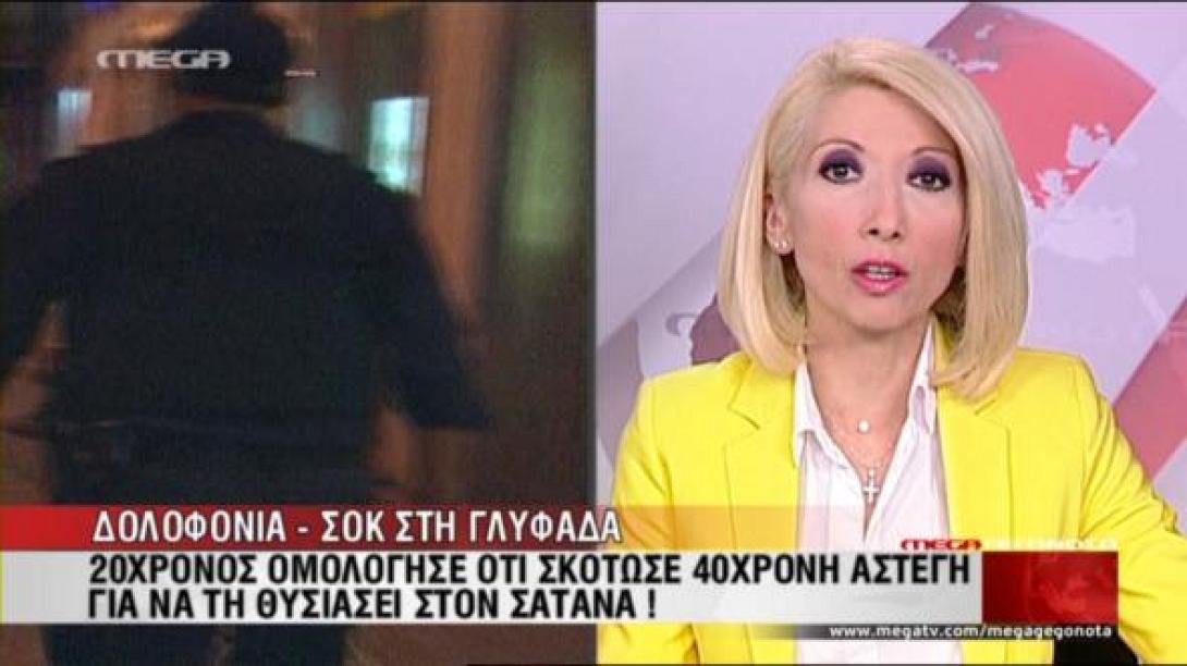 Γλυφάδα: Τη σκότωσε για να την θυσιάσει στο Σατανά (βίντεο)