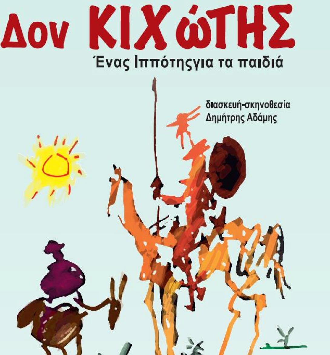 Η παιδική παράσταση &quot;Δον Κιχώτης&quot; στα Χανιά