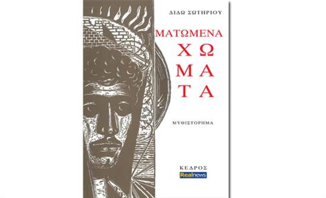 Τα &quot;Ματωμένα Χώματα&quot; της Δ. Σωτηρίου την Κυριακή στη Realnews