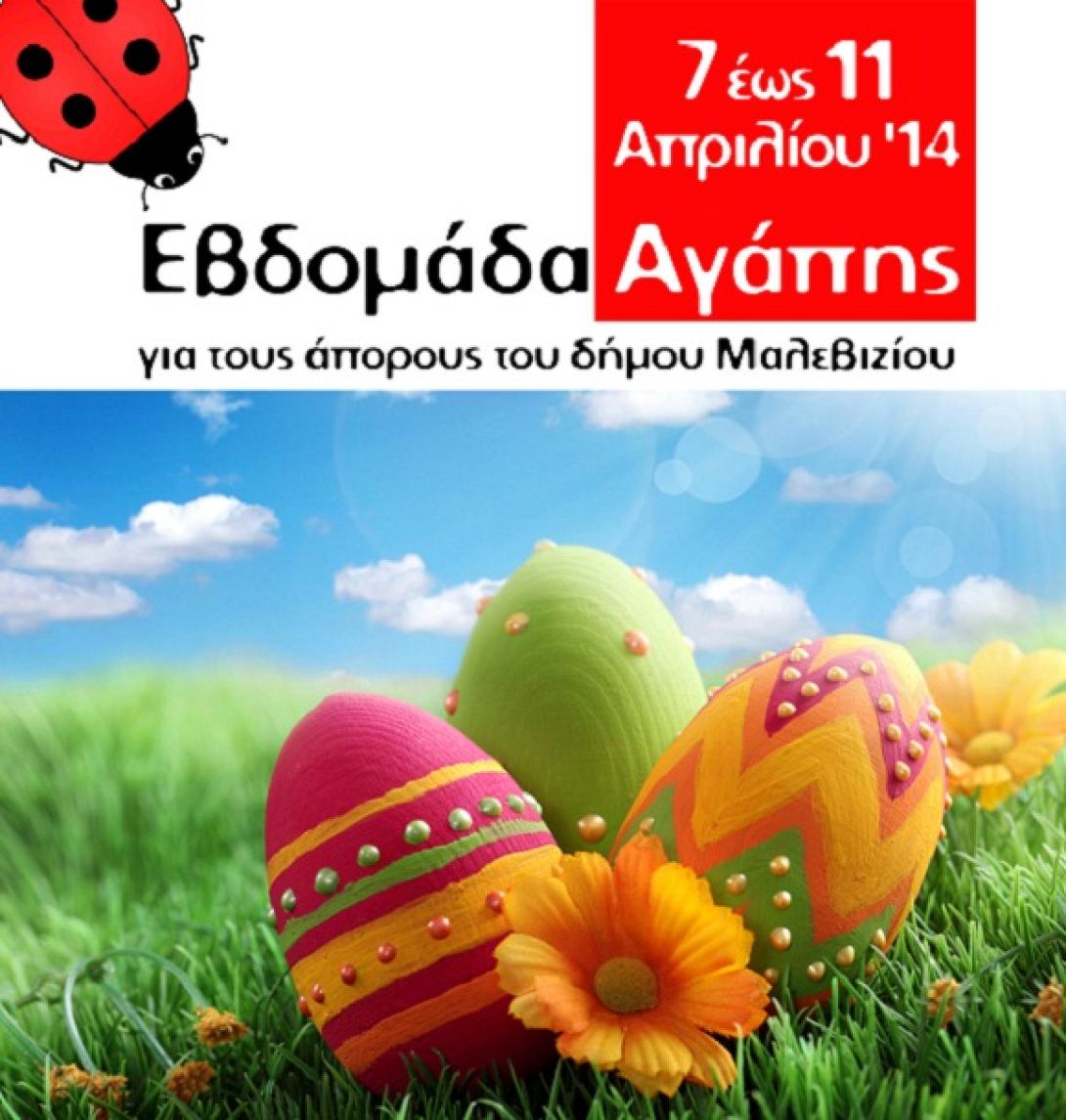 Εβδομάδα αγάπης από τους μαθητές του Μαλεβιζίου 