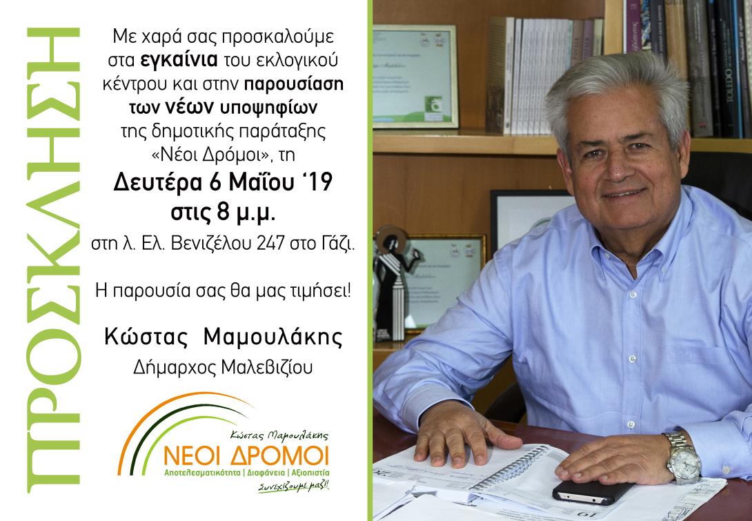 μαμουλάκης παρουσίαση