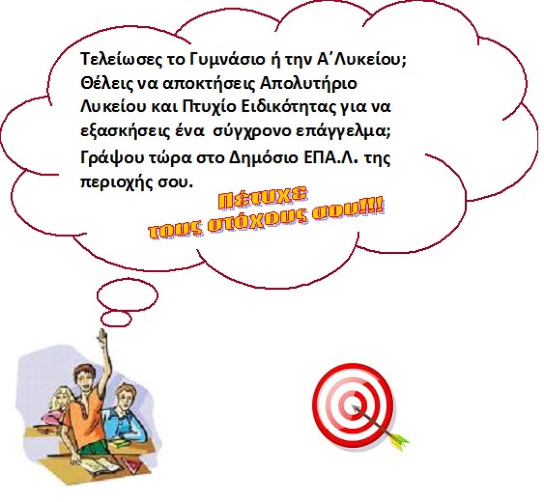 Ξεκίνησαν οι εγγραφές στα δημόσια ΕΠΑ.Λ. του Ηρακλείου