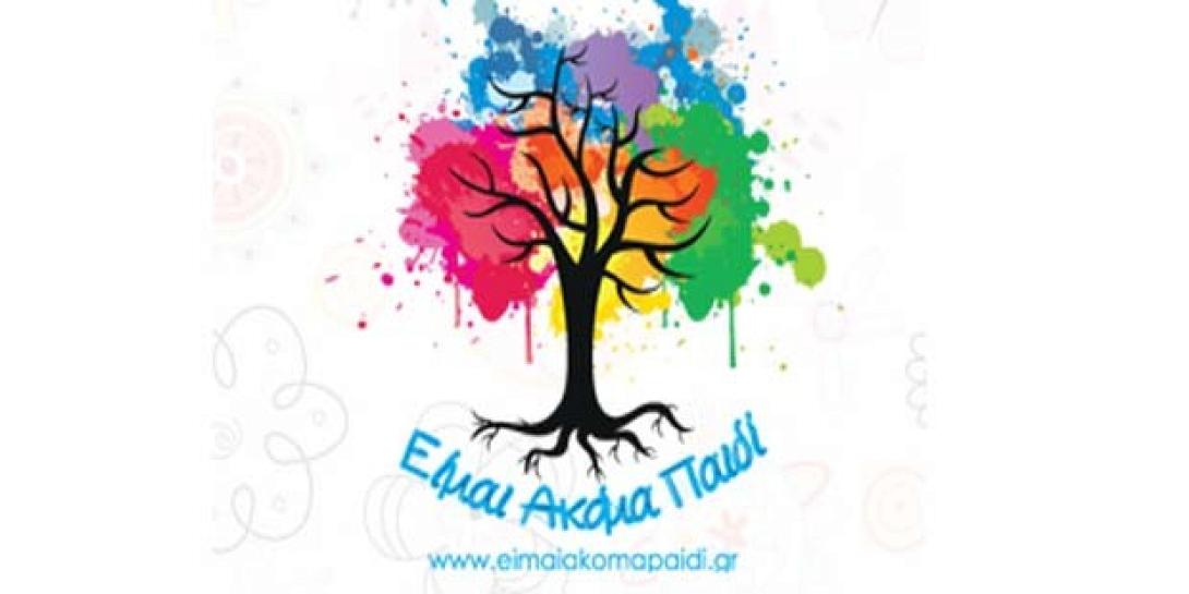 eimai-akoma-paidi