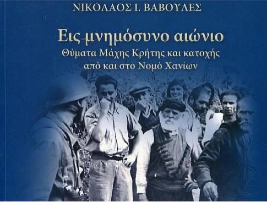 Παρουσίαση του βιβλίου &quot;Εις μνημόσυνο αιώνιο&quot; στα Χανιά