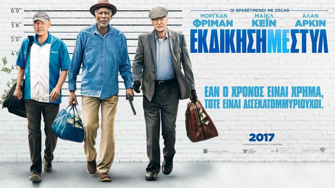 ekdikisi_me_styl_going_in_style_tainies_2017_sinema_kinimatografos.jpg