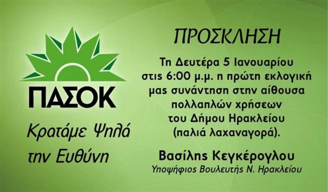 Εκδήλωση την ερχόμενη Δευτέρα απο τον Βασίλη Κεγκέρογλου στο Ηράκλειο