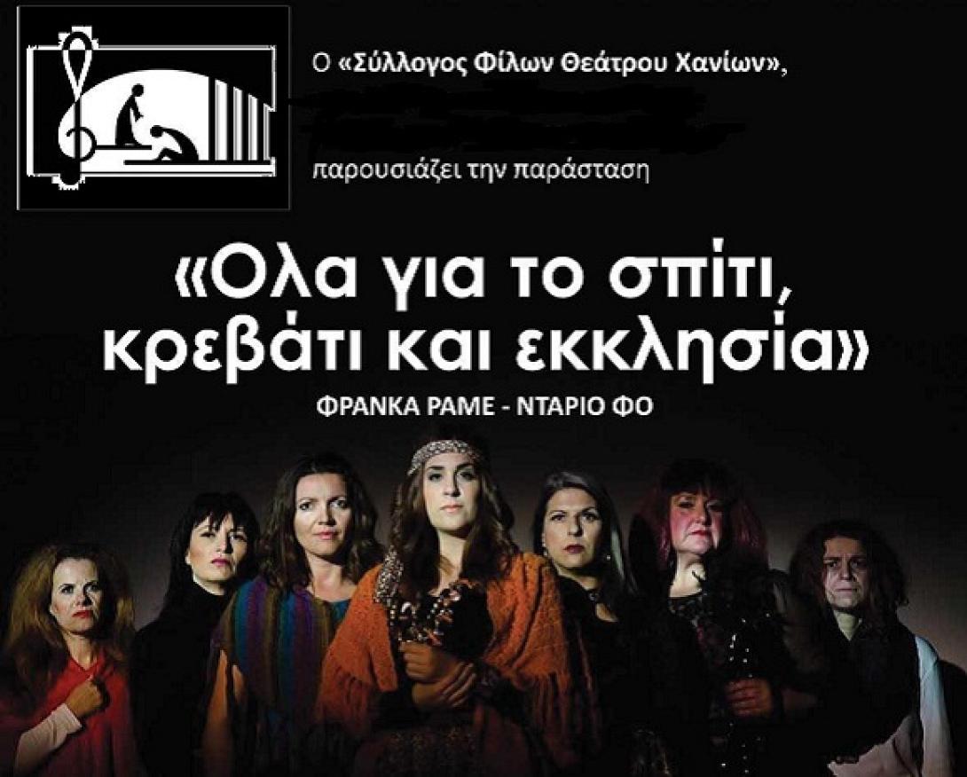 Στο Ηράκλειο η παράσταση &quot;Ολα για το σπίτι, κρεβάτι και εκκλησία&quot;
