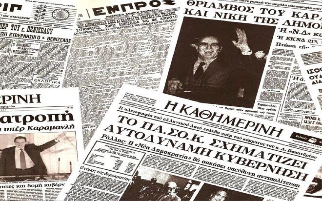 14 εκλογικές αναμετρήσεις στα Πρωτοσέλιδα των εφημερίδων (φωτοαφιέρωμα)