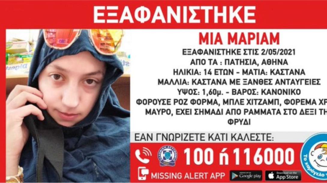 Εξαφανίστηκε η 14χρονη Μαριάμ από τα Πατήσια