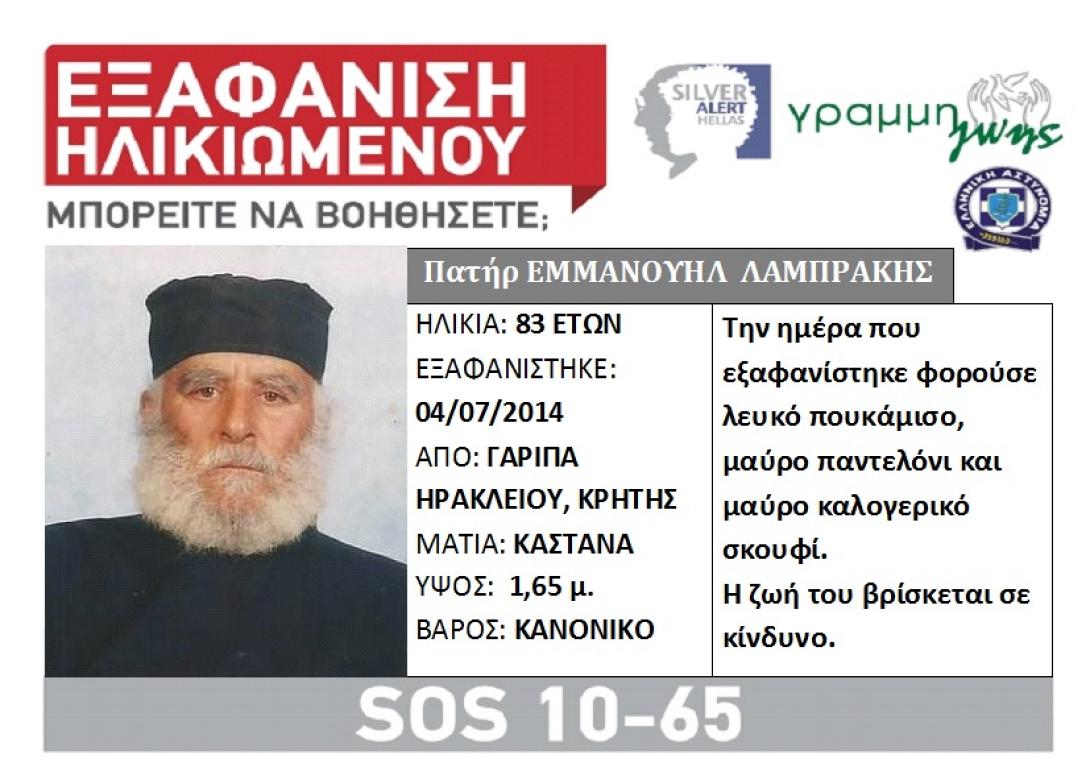 Συνεχίζονται οι έρευνες για τον ιερέα που εξαφανίστηκε στο Ηράκλειο