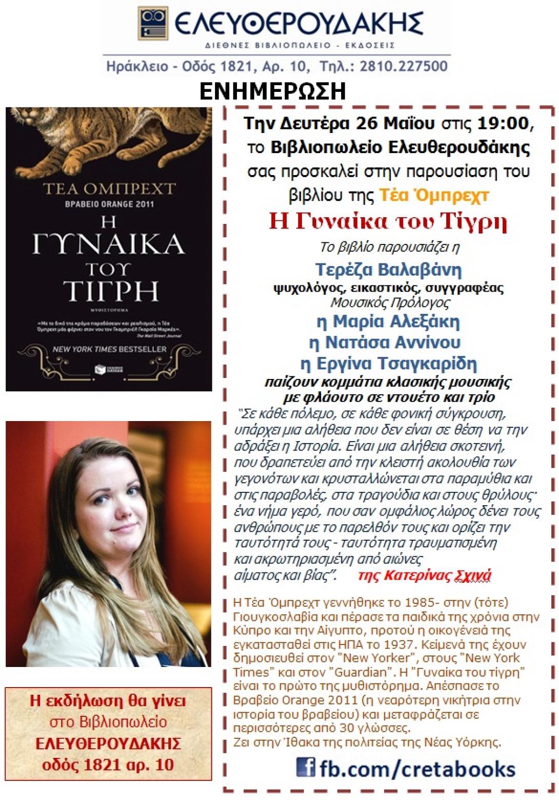 Παρουσίαση βιβλίου:&quot; Η Γυναίκα του Τίγρη&quot; στον Ελευθερουδάκη