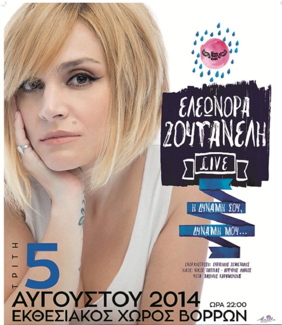 Η Ελεωνόρα Ζουγανέλη στους Βώρους