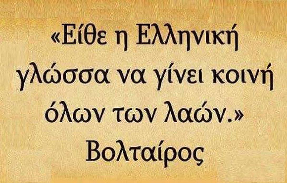 "Ναι" στην καθιέρωση Παγκόσμιας Ημέρας Ελληνικής Γλώσσας