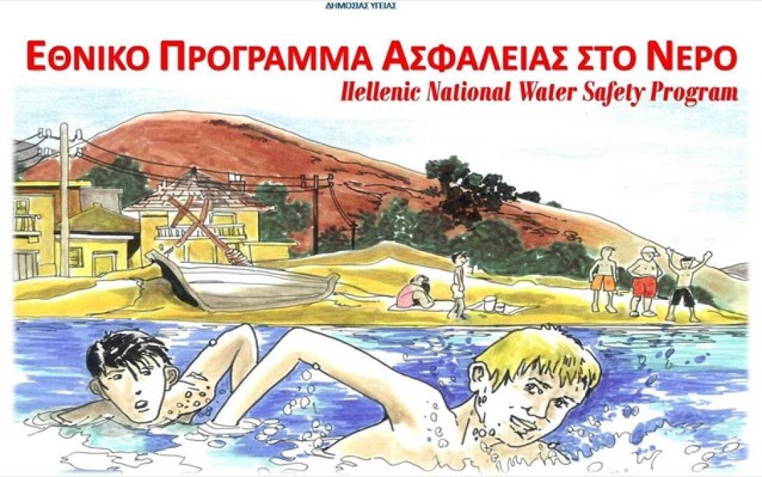 ellina-profulaksou-apo-ton-pnigmo.jpg