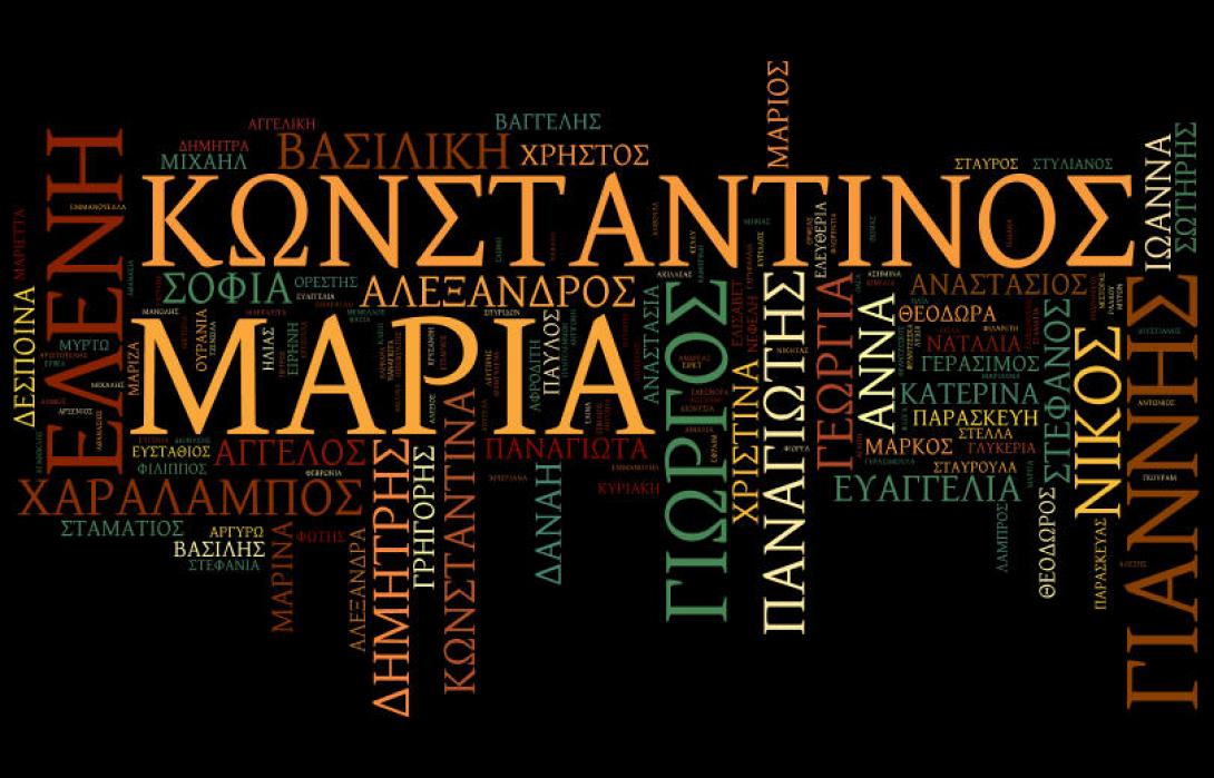 Τι σημαίνει το όνομά σου;