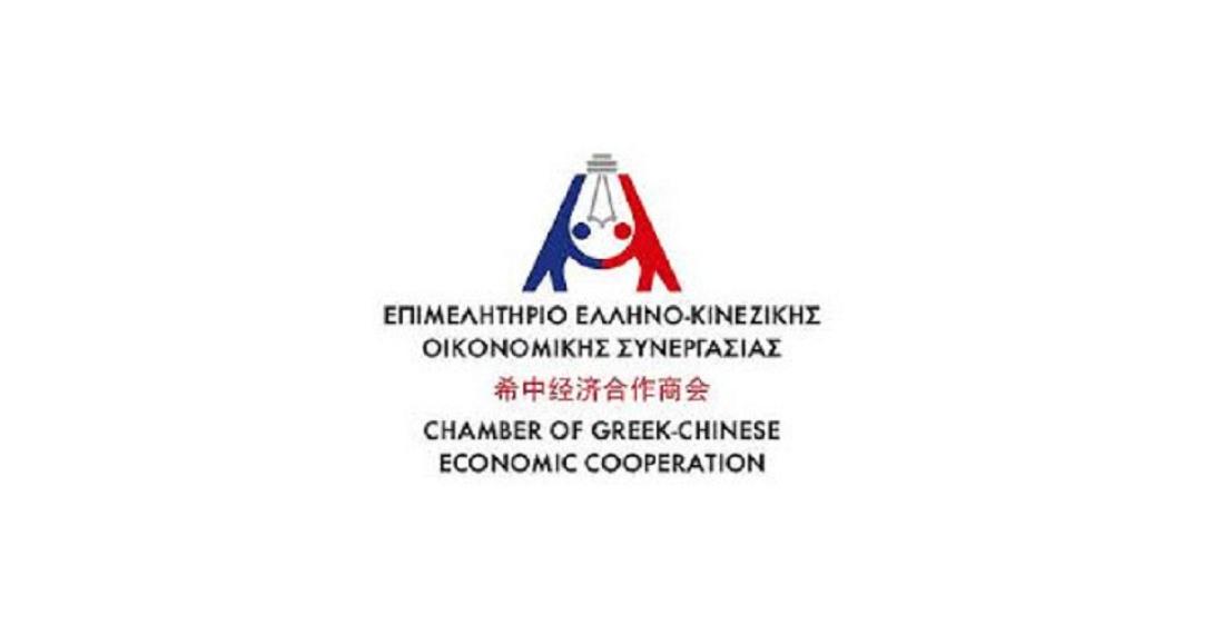 επιμελητήριο ελληνοκινεζικής οικονομικής συνεργασίας