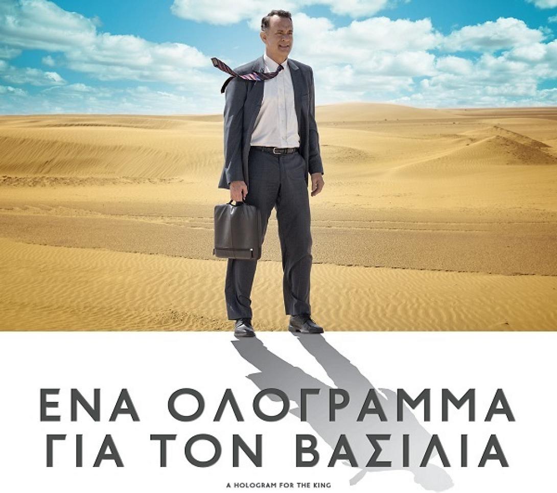 ena_ologramma_gia_ton_vasilia_hologram_for_the_king_tainies_movies_2016_cinema.jpg