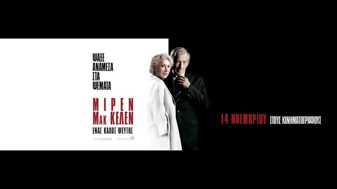 enas_kalos_pseytis_tainies_2019_sinema.jpg