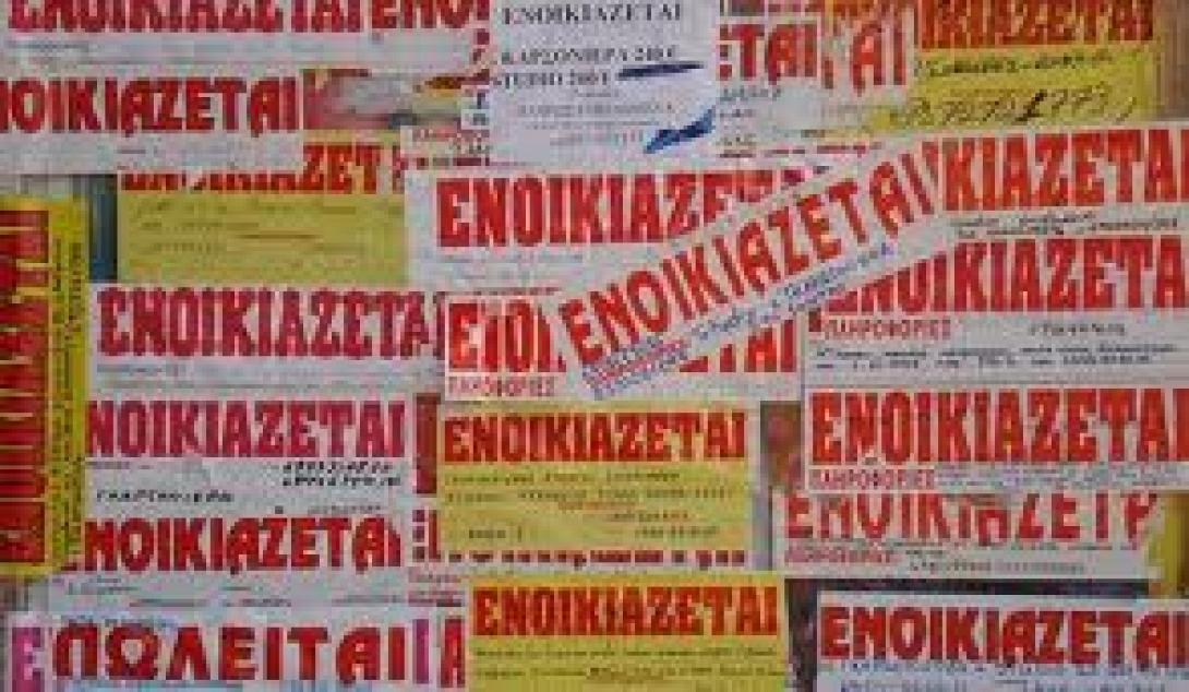 Τι πρέπει να προσέχουν όσοι ενδιαφέρονται να ενοικιάσουν σπίτι