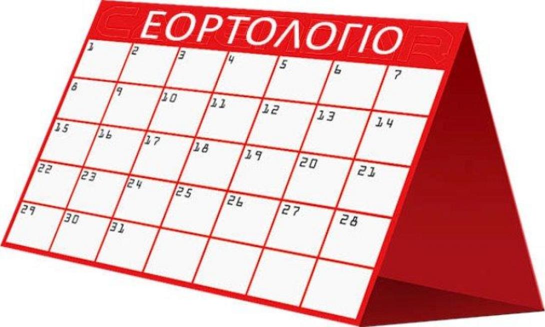 eortologio.jpg