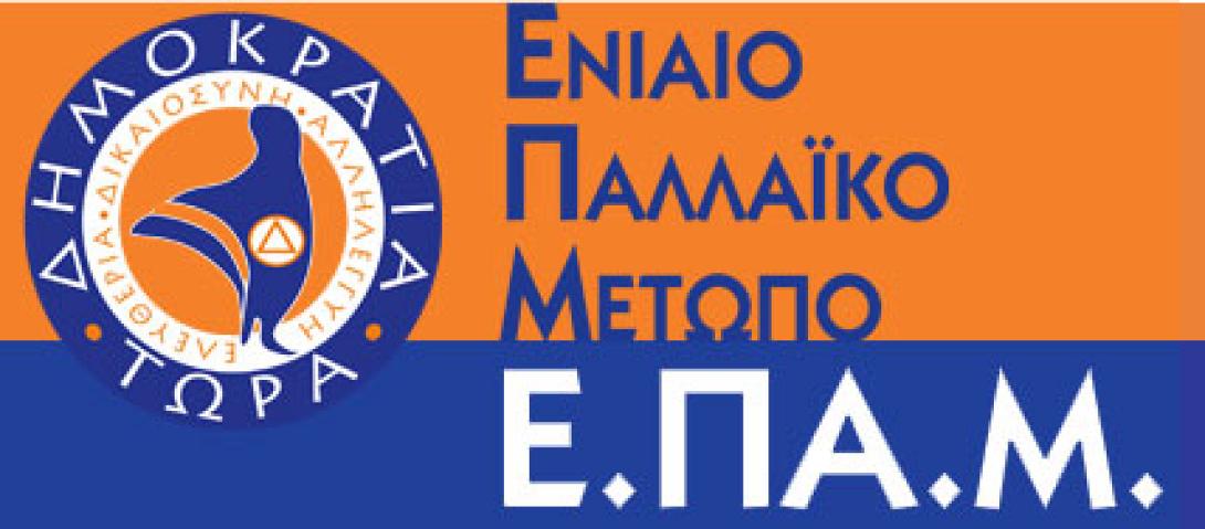Τα μέλη του ΕΠΑΜ προετοιμάζονται για το 3ο Πανελλήνιο Συνέδριο του κόμματος