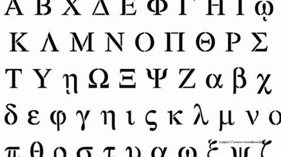 ελληνικά γράμματα