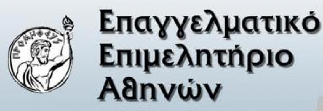 Νέος πρόεδρος στο Επαγγελματικό Επιμελητήριο της Αθήνας