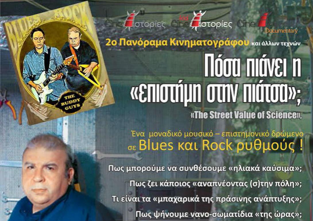 Πόσο πιάνει η Επιστήμη στην πιάτσα ... των Χανίων;