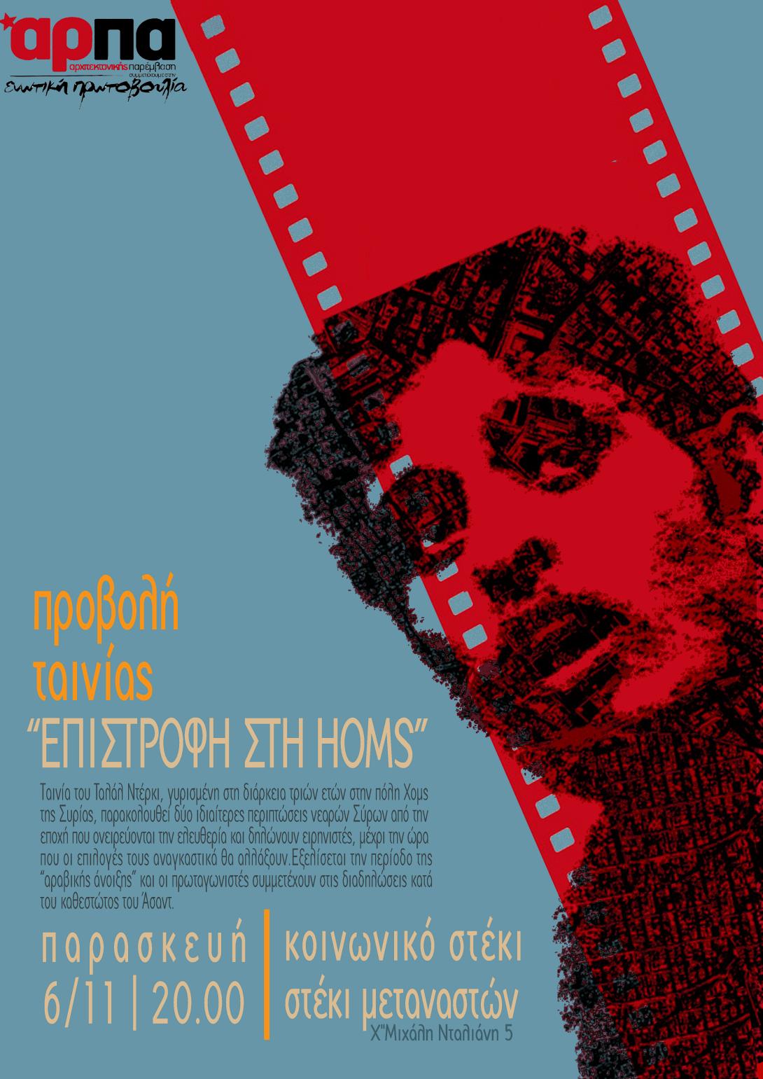 epistrofi_sti_homs_.png