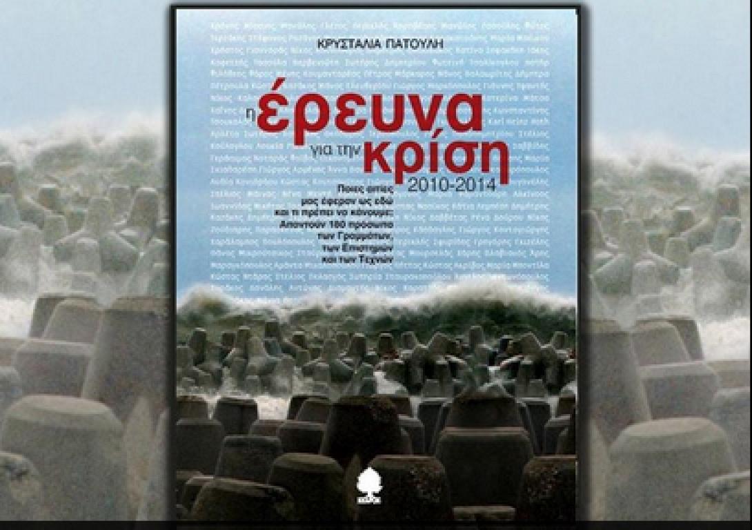 Παρουσιάζεται στο Ηράκλειο το βιβλίο &quot;Η Έρευνα για την κρίση (2010-2014)&quot;
